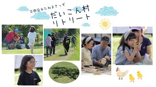 【プロモーション】「だいこん村リトリート2024」
