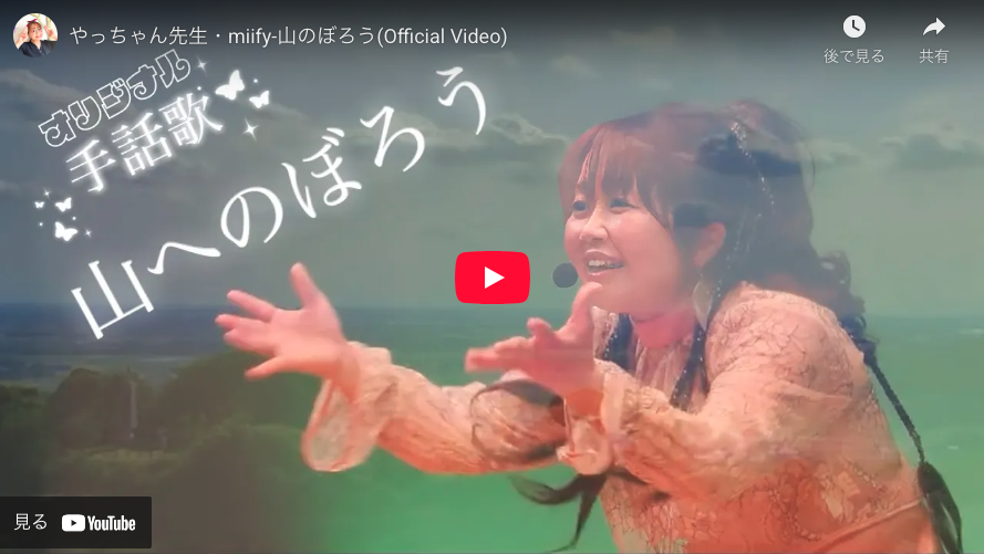 【MV】やっちゃん先生・miify‐山のぼろう(Official Video)