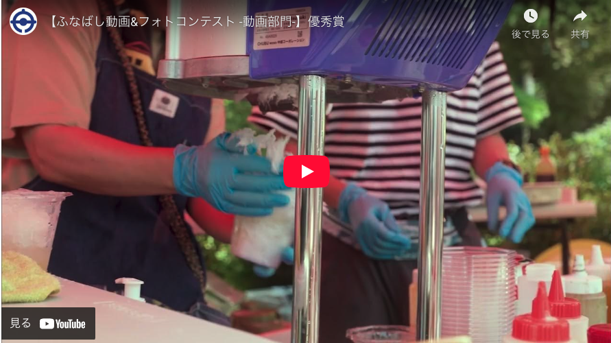 ふなばし動画&フォトコンテスト -動画部門-】優秀賞