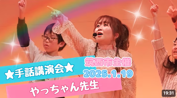 【手話講演会ダイジェスト版】2025.1.19茨城県筑西市「やっちゃん先生と楽しく手話を学ぼう」