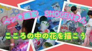 【イベント映像】「こころの中の花を描こう♪」〜ペンキ画家 SHOGEN〜