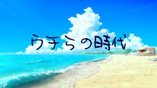 【対談動画】ウチらの時代（まっきぃ♪まっすぅ♪）