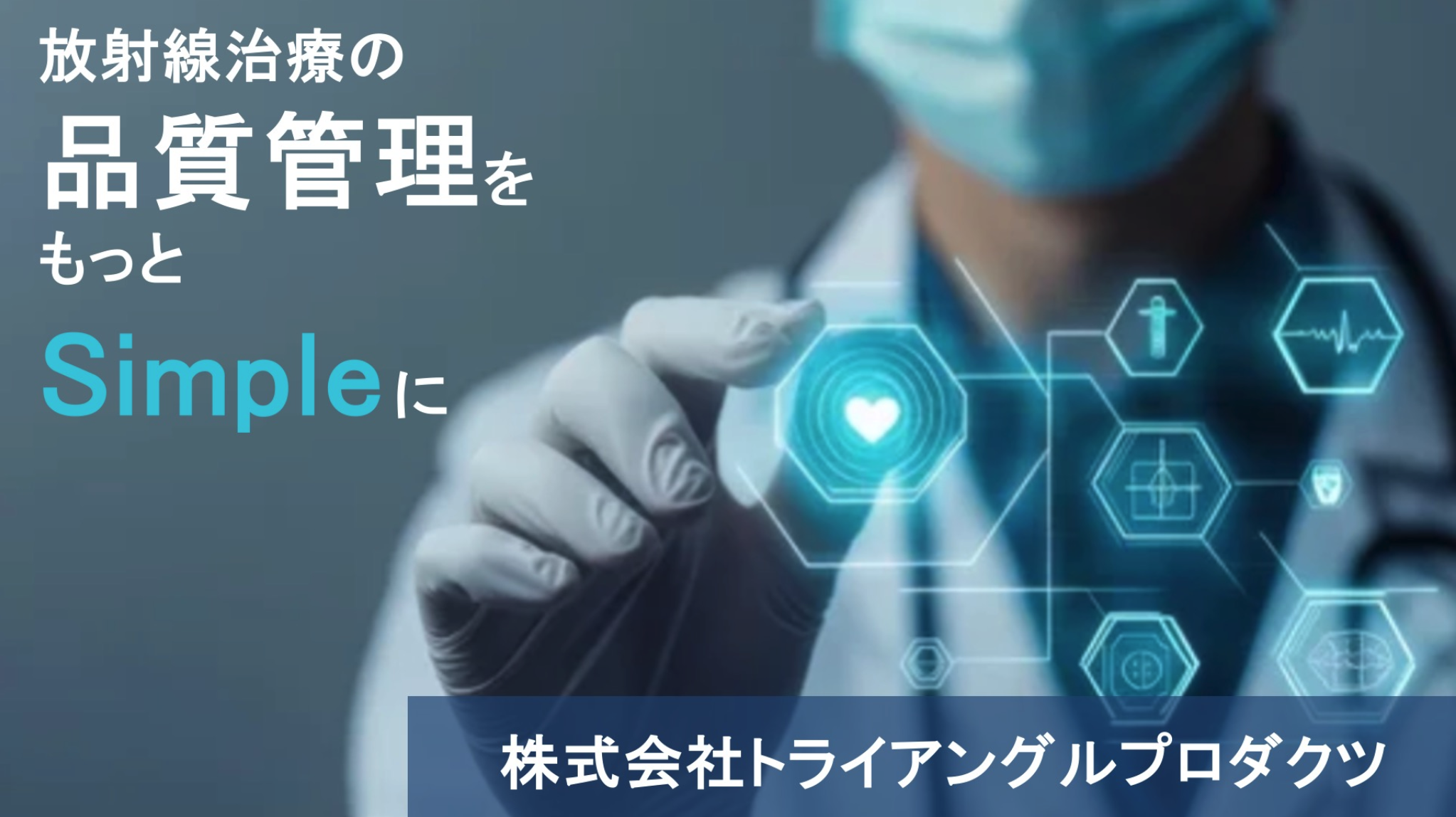 【企業向け】医療系会社紹介動画