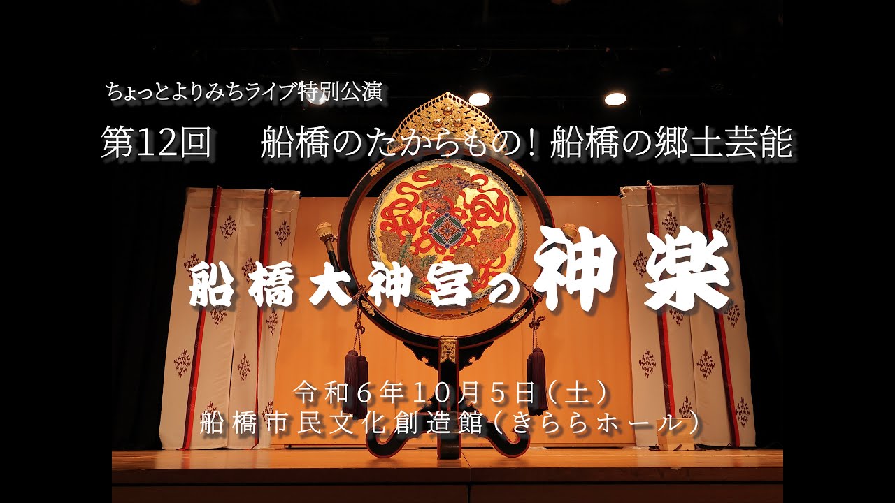 【伝統・文化】船橋のたからもの！ 船橋の郷土芸能『船橋大神宮の神楽』