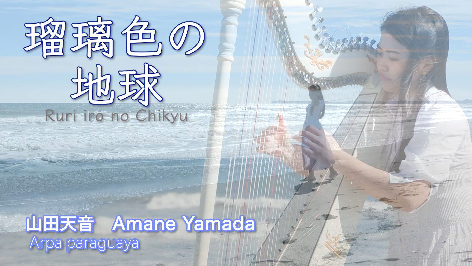 【MV】〈アルパ　天音〉〜瑠璃色の地球🌏〜